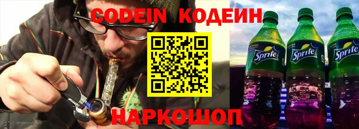 Янаул  Кодеиновый сироп Lean Purple Drank  Вход с VPN  Codein Purple Drank 
